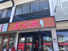 -美味斋(西北街店)