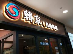 门面-韩京炭火烤肉自助料理(柯桥万达店)