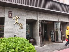 -一宽宽宴(白浮泉路店)