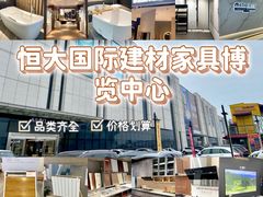 -恒大国际建材家居博览中心(德胜东路店)