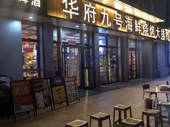 -华府九号海鲜烧烤大排档(龙域店)