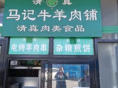 门面-景泰马记电烤串(景泰店)