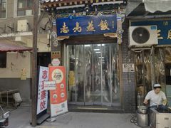 -志亮灌汤蒸饺·清真(庙后街店)