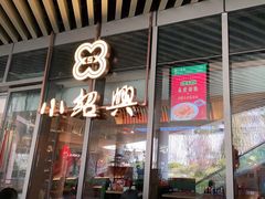门面-小绍兴(南翔印象城店)