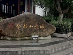 -秦淮小吃城(夫子庙店)