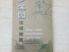 -梦溪园(中营街)