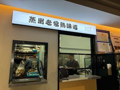 -得意楼蒸菜馆