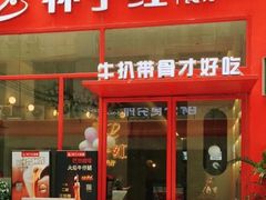 门面-杯子红牛排(创意产业园店)