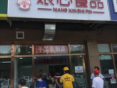 门面-娘心豆品(方庄店)