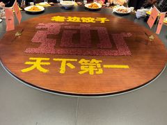-老边饺子馆(中街店)
