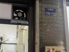 -安庆柴火馄饨(马道街店)