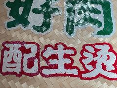 -云阿蛮云南生烫牛肉米线(奉贤路店)