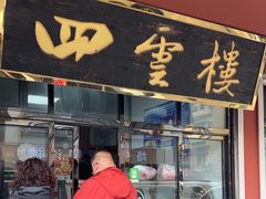 -四云楼烤鸡店(吉庆街店)