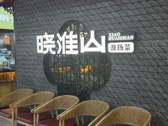 -晓淮山·扬州早茶·淮扬菜(龙阳广场店)