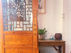 -随柳居·苏式小吃(建新巷店)