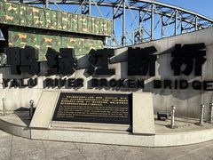 -鸭绿江断桥