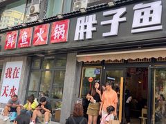 -胖子鱼·天水麻辣鱼火锅(秦州407店)