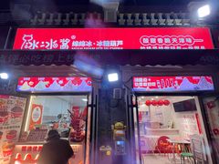 -冰冰酱老味刨冰绵绵冰(中山路总店)