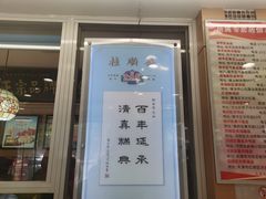 -芦庄子桂顺斋(和平路总店)