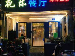 门面-花乐餐厅(涠洲岛店)