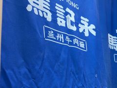 -马记永·兰州牛肉面(3019君尚店)