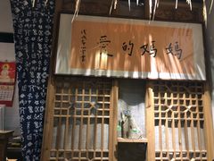 门面-八珍手工水饺·妈妈的爱(传芳巷店)