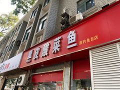-黑皮酸菜鱼(三山街店)