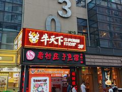 -牛天下·海鲜·牛肉·打边炉·融合菜
