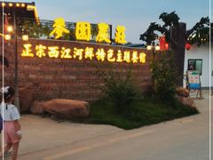 -麦园农庄·西江河鲜