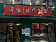 -鲁达面馆本帮风味(共康东路店)