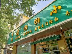 门面-老回回饺子馆(海洋馆店)