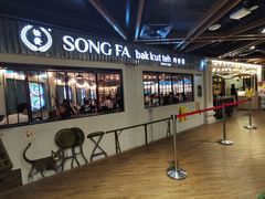 -松發肉骨茶(先得坊店)