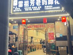 -雷祖芳老妈蹄花店