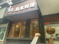 -吉兆·料理(红梅南路店)