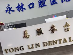 -永林口腔医院