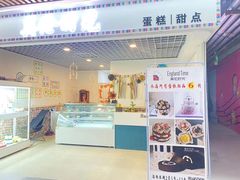 -英伦时光·蛋糕·甜品(亦庄分店)