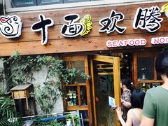 -十面欢腾·海鲜面·台式Bistro(长乐路店)