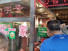 门面-马志善稀糊爛生熟肉店
