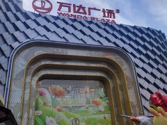 -万达广场(龙湖店)