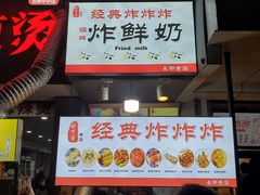 门面-好可爱经典炸炸炸·炸鲜奶(长郡老店)