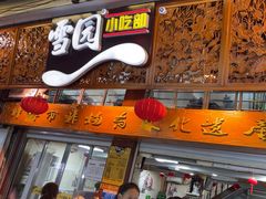 -雪园小吃部(天桥商场店)