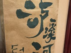 餐具摆设-泸溪河桃酥(西直门凯德店)