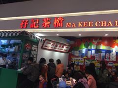 门面-孖记茶档·热腾茶餐(乐峰店)