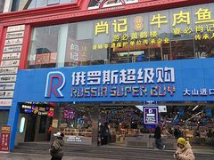 -肖记公安牛肉鱼杂馆·省级非物质文化遗产(江汉路直营店)