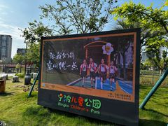 -宁波儿童公园(鄞州区)