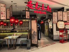 -遇见长安·陕菜名店(乐荟中心店)