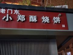 门面-朱记小郑酥烧饼(建康路店)