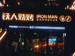 门面-铁人烧烤(北京店)