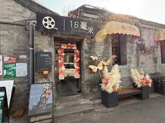 -16毫米咖啡&酒吧(南锣鼓巷店)