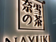 -奈雪的茶(石厦时代广场店)